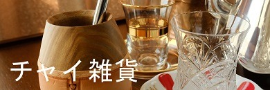 茶道具