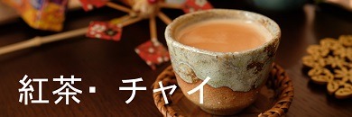 紅茶・チャイ